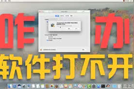 「Mac深度干货」 软件打不开怎么办，你碰到这种情况怎么解决的？视频封面