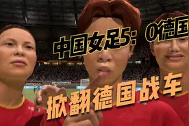 FIFA女足奥运会！中国女足掀翻德国战车，精彩至极的对决！胜利！视频封面