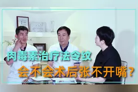肉毒素治疗鼻唇沟、法令纹，会不会术后张不开嘴？笑不出来？