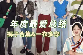 小个子年度最爱裤子搭配分享，裤子合集，小个子显高显瘦视频封面