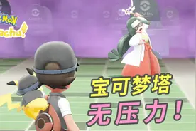 宝可梦Lets Go：宝可梦塔毫无压力！小宝趣玩视频封面