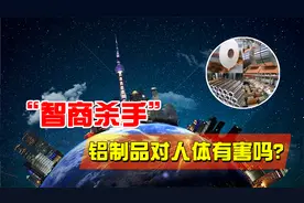 元素的奥秘：铝制品对人体是否有害？真的是“智商杀手”吗？视频封面
