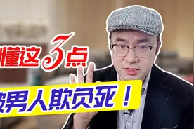 为什么男人背叛你，还有恃无恐？怎样赢得尊严？心理专家教你！视频封面