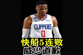 一胜难求？威少高效砍下27+10，难阻快船5连败，赛后主动道歉视频封面