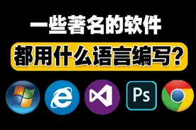 一些著名的软件都用什么语言编写的？