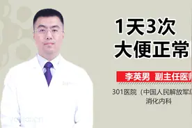 一天排便3次，是健康出了问题吗？医生：当心这几类大便形态视频封面