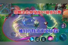 貂蝉金色仲夏夜VS猫影幻舞，她们的特效谁更好看？小姐姐详细对比