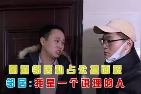 霸道邻居私占公摊面积，邻居：我是一个讲理的人。视频封面