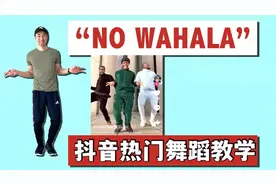 抖音热门舞蹈，《NO WAHALA》，详细教学来了~