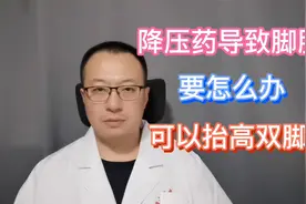 降压药引起了脚肿，要怎么办？最简单的方法是抬高双脚视频封面