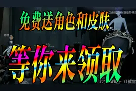 第五人格三百：免费送角色和皮肤，等你来领取！