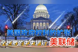 美国政府权利的扩张，美联储：全世界的中央银行视频封面