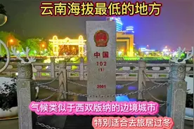 云南海拔最低的地方，气候类似西双版纳的边境城市，适合旅居过冬视频封面