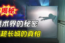 经典魔术揭秘：穿越长城背后的真相视频封面