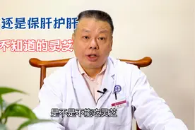 灵芝有毒会伤肝？肝病患者不能吃？伤肝还是抗癌？看看专家怎么说视频封面