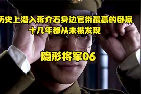 历史上潜入蒋介石身边官衔最高的卧底视频封面