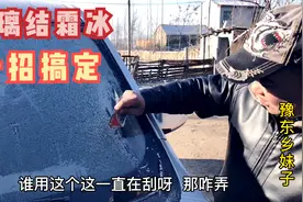 汽车玻璃结霜冰千万别刮，教你一招实用小技巧，轻松搞定视频封面