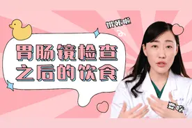 做完胃肠镜的饮食注意事项有哪些？视频封面