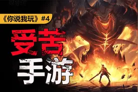 魂类受苦+手游？年度最佳手游《原界之罪》必入！视频封面