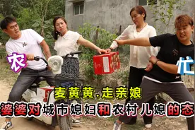 农村儿媳和城市儿媳，麦黄回娘家送礼婆婆态度不一样，结局深思!视频封面