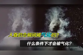 人真的会瞬间被“气化”吗？什么条件才会发生？