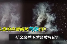 人真的会瞬间被“气化”吗？什么条件才会发生？视频封面