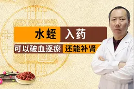 水蛭入药，可以破血逐瘀，还能补肾。