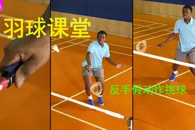 羽球课堂：反手假动作挑球视频封面
