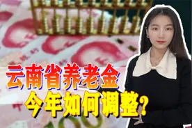 云南养老金调整方案出炉，定额调整幅度略小，挂钩占比更大视频封面