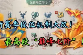第五人格:新赛季段位机制大改！六阶图标变成“猩猩搓背”？视频封面