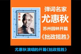 回味弹词名家尤惠秋的苏州园林开篇《拙政揽胜》视频封面