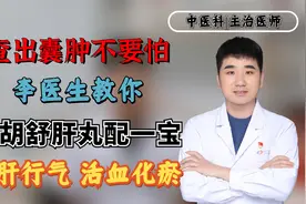 查出囊肿不要怕，医生教你柴胡舒肝丸配一宝，疏肝行气、活血化瘀视频封面