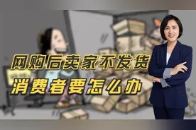 双十一下单后，卖家超过发货日期迟迟不发货，消费者如何维权呢？视频封面