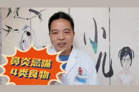 过敏性鼻炎这4类食物要少吃，这样做会减少复发视频封面