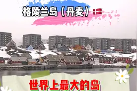 格陵兰岛世界第一大岛，全岛约3/4 的地区在北极圈内，主权归丹麦视频封面