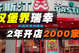 2年开2000多家店，“中式汉堡”塔斯汀能抢麦当劳肯德基的地盘吗视频封面