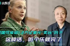 美国可能收1.2万亿美元“卖台”吗？这种话，听个乐就完了视频封面