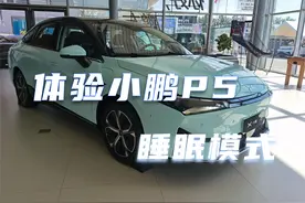 年轻人躺平新创意，体验小鹏P5睡眠模式视频封面