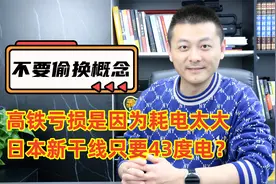高铁亏损是因为耗电太大，日本新干线只要43度电？不要偷换概念视频封面