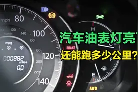 汽车油表灯亮了还能跑多少公里？老司机告诉你答案！视频封面