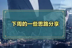 黄金白银下周初的一些看法和思路，应对上我觉得很明确视频封面