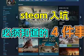 steam入坑必须要知道的4件事！能省一大笔冤枉钱！视频封面