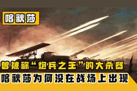 俄罗斯核武器进入战备，而常规武器喀秋莎为何没出现在俄乌战场？