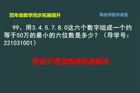 四年级数学培优第98题：学会数字组合的技巧，让孩子思路变清晰