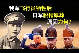 1937年，我军飞行员牺牲后，日军脱帽敬礼，还举行葬礼，原因为何
