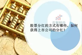 什么是股票分红，股票的分红方式有哪些？