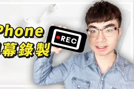 iPhone苹果手机录制屏幕教程视频封面