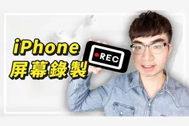 iPhone苹果手机录制屏幕教程视频封面