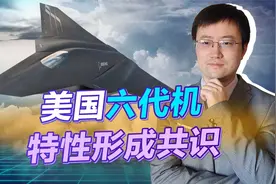 洛马发布NGAD效果图，美国六代机特性形成共识，中国军工要加油了视频封面