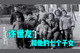 许世友和他的七个子女 为什么邓公说许世友是四特将军？你知道吗视频封面